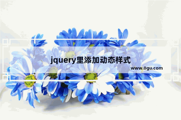 jquery里添加动态样式