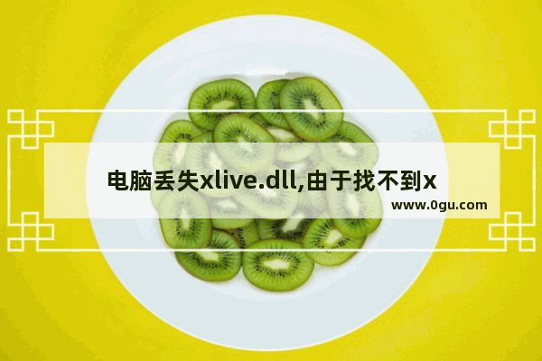 电脑丢失xlive.dll,由于找不到xlive.dll