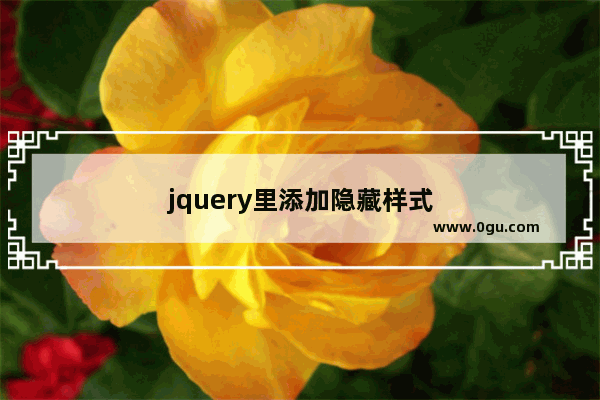 jquery里添加隐藏样式