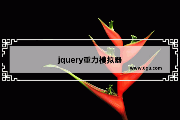 jquery重力模拟器