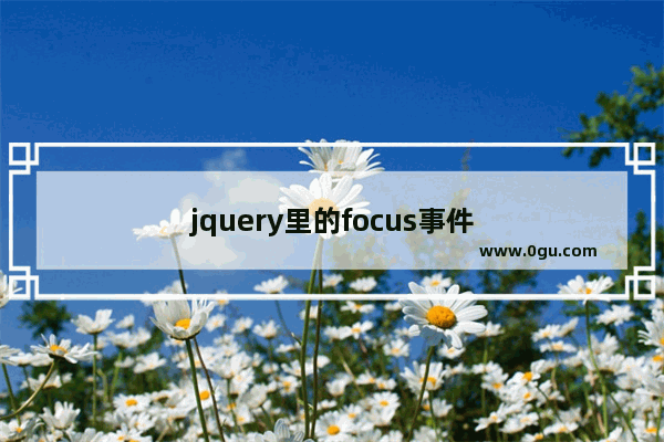 jquery里的focus事件