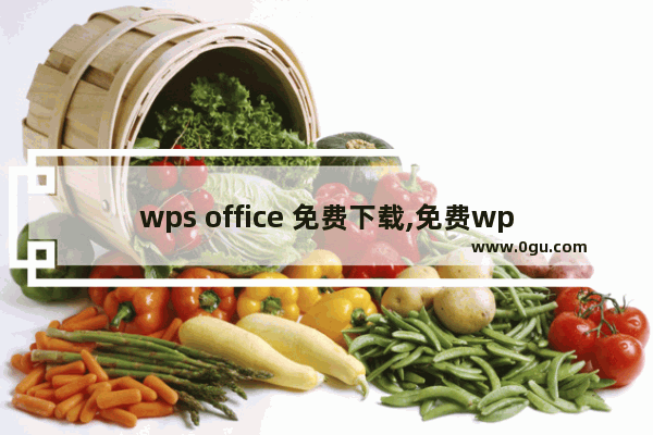 wps office 免费下载,免费wps office软件下载