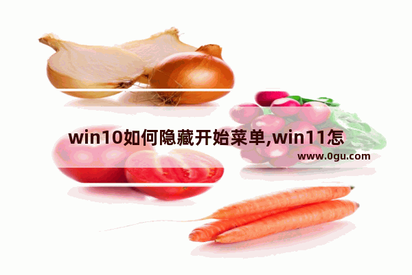 win10如何隐藏开始菜单,win11怎么不显示推荐的项目