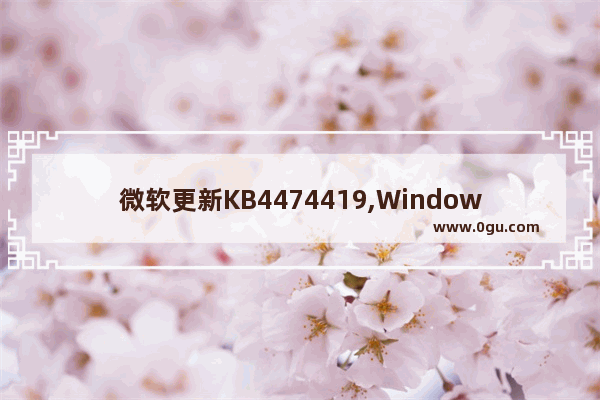 微软更新KB4474419,Windows 7补丁Microsoft Update KB 2670838