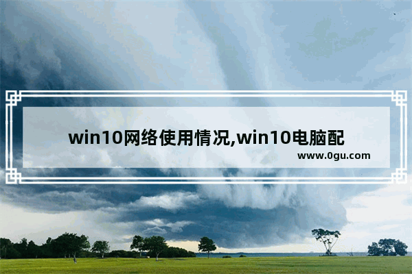 win10网络使用情况,win10电脑配置网络