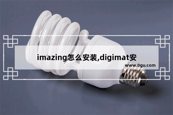 imazing怎么安装,digimat安装包