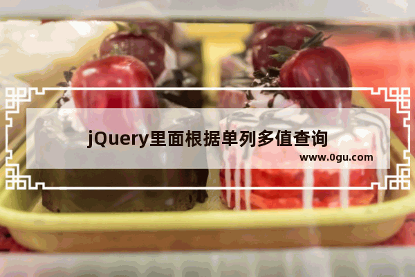 jQuery里面根据单列多值查询