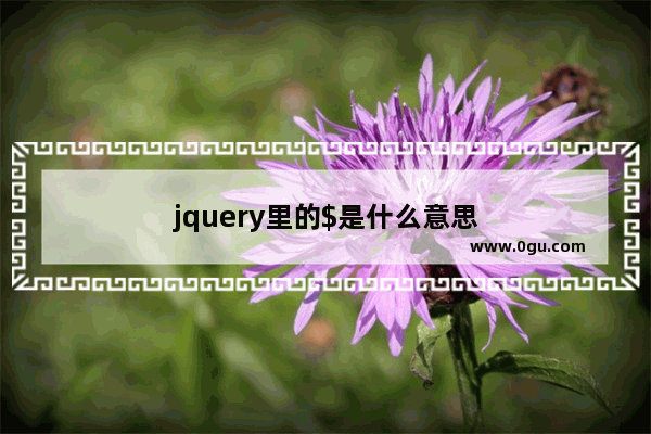 jquery里的$是什么意思