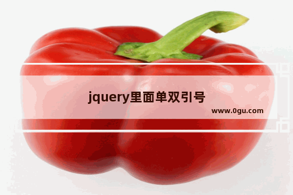 jquery里面单双引号