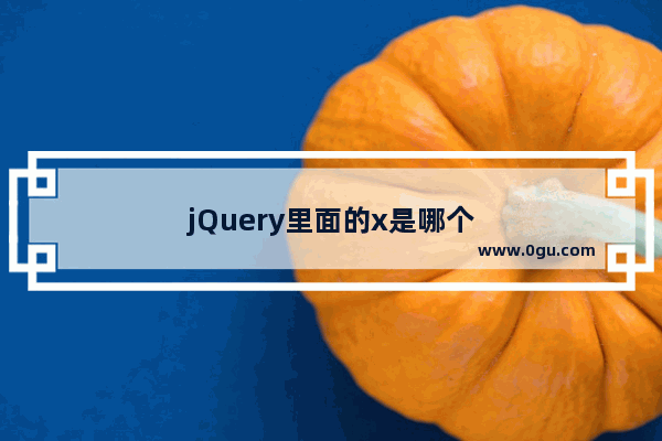 jQuery里面的x是哪个