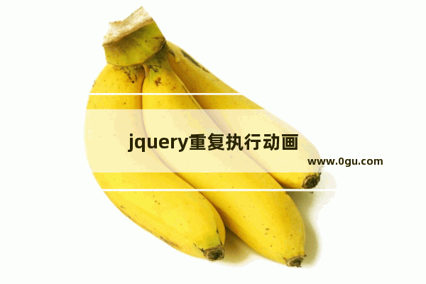 jquery重复执行动画