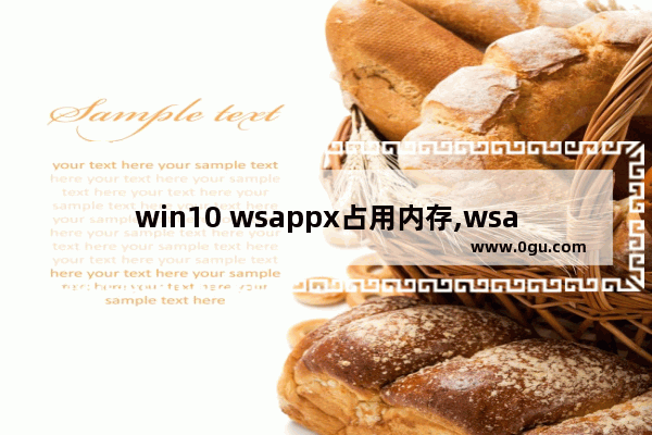 win10 wsappx占用内存,wsappx占用大量cpu