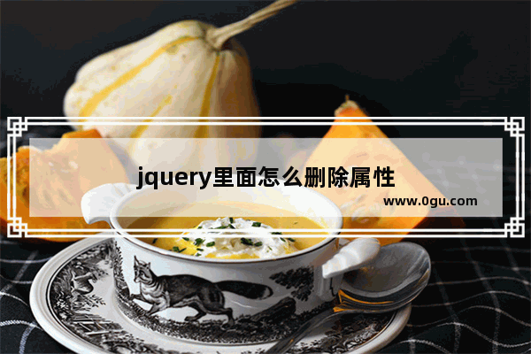 jquery里面怎么删除属性