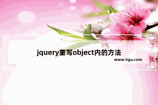 jquery重写object内的方法