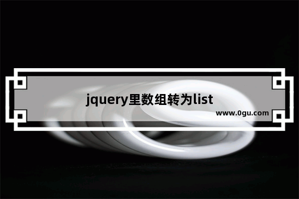 jquery里数组转为list