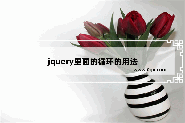 jquery里面的循环的用法