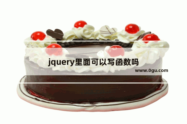 jquery里面可以写函数吗