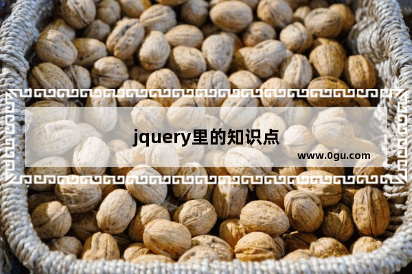 jquery里的知识点