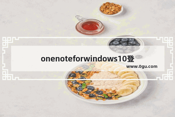 onenoteforwindows10登录不上,OneNote无法登陆