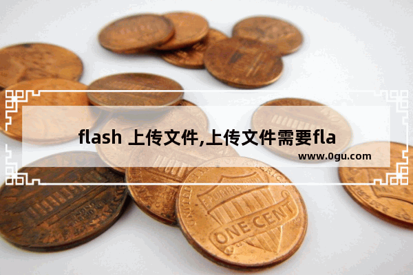 flash 上传文件,上传文件需要flash