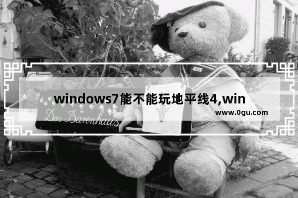 windows7能不能玩地平线4,win8可以玩地平线4吗