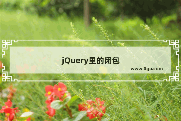 jQuery里的闭包