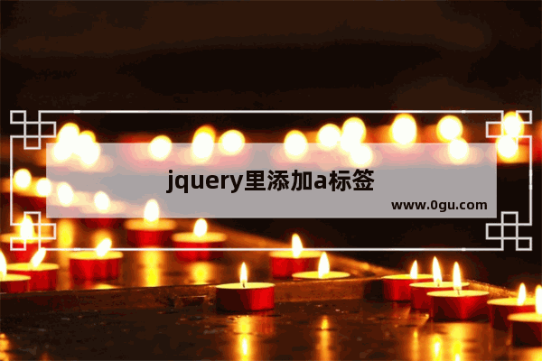 jquery里添加a标签