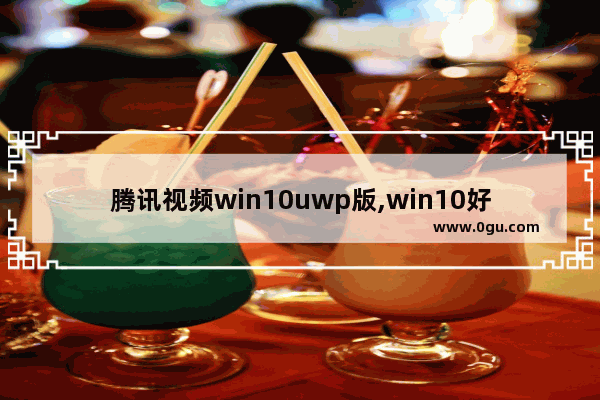 腾讯视频win10uwp版,win10好用的uwp