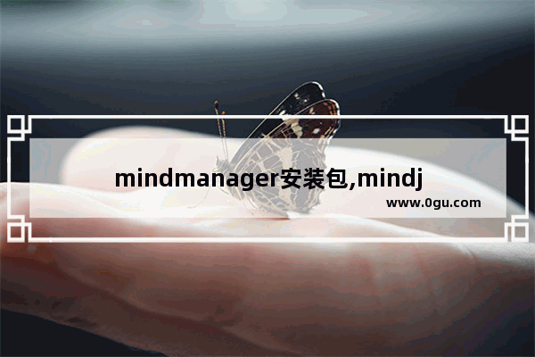 mindmanager安装包,mindjet mindmanager安装教程