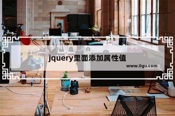 jquery里面添加属性值