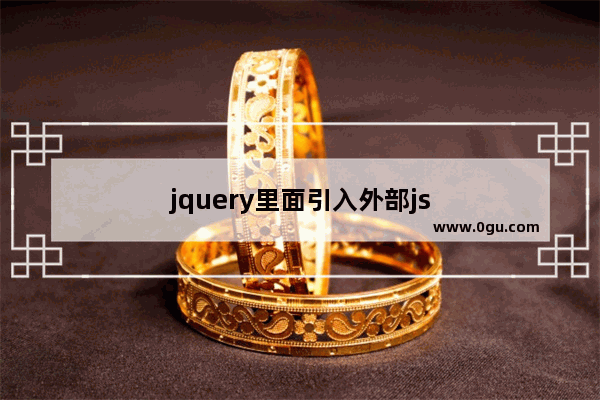 jquery里面引入外部js