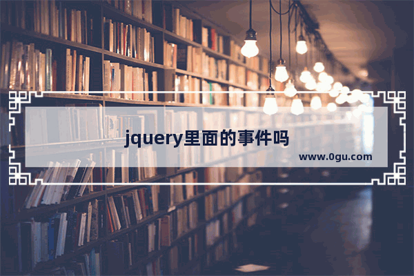 jquery里面的事件吗