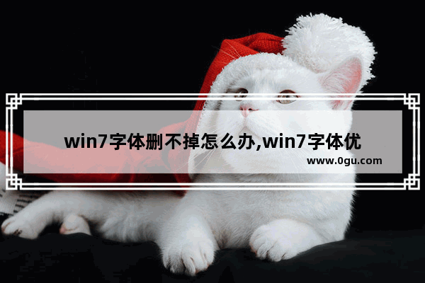 win7字体删不掉怎么办,win7字体优化