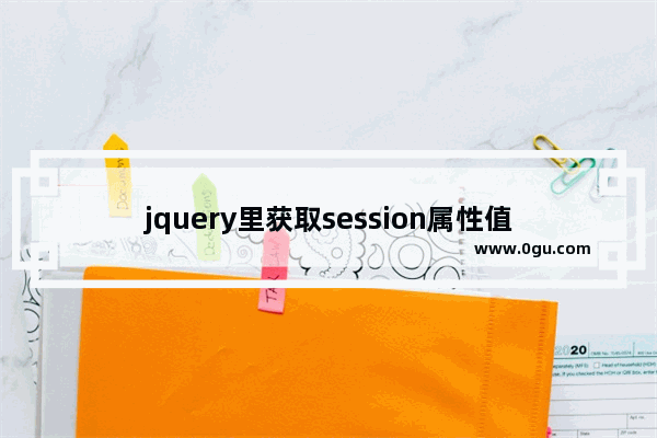 jquery里获取session属性值