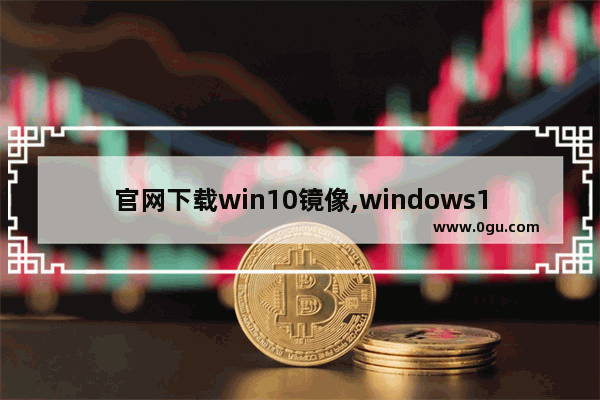 官网下载win10镜像,windows10官方原版镜像下载