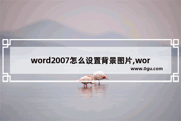 word2007怎么设置背景图片,word2016怎么设置图片为背景