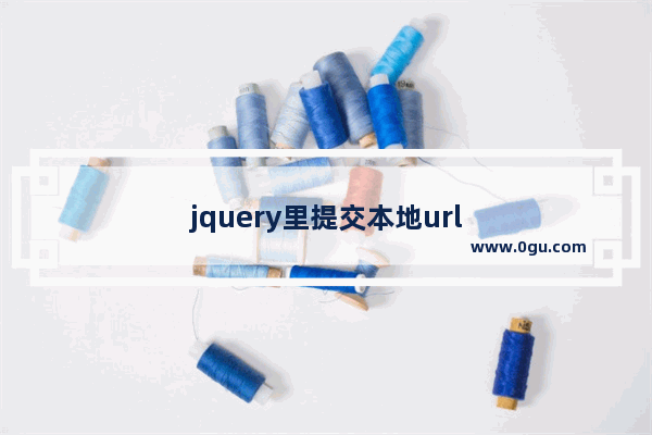 jquery里提交本地url