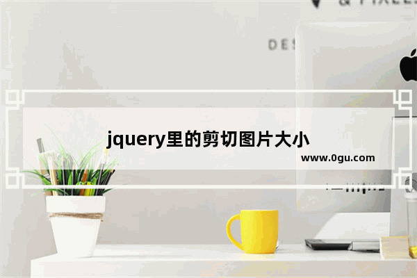 jquery里的剪切图片大小