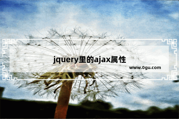 jquery里的ajax属性