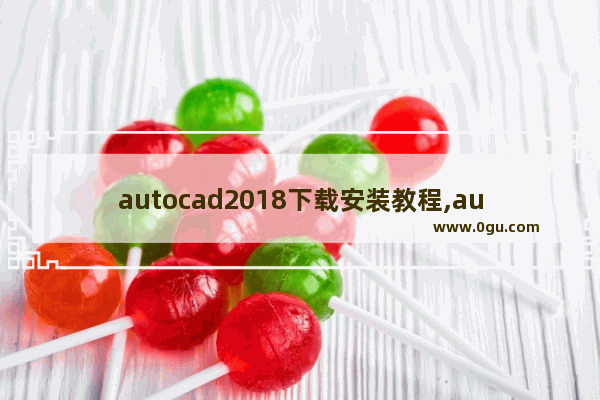 autocad2018下载安装教程,autocad2020下载安装教程