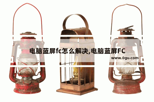 电脑蓝屏fc怎么解决,电脑蓝屏FC