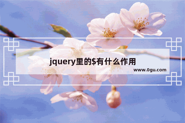 jquery里的$有什么作用