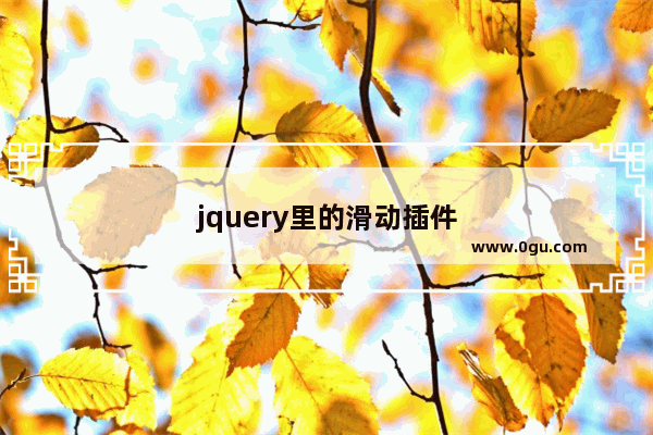 jquery里的滑动插件