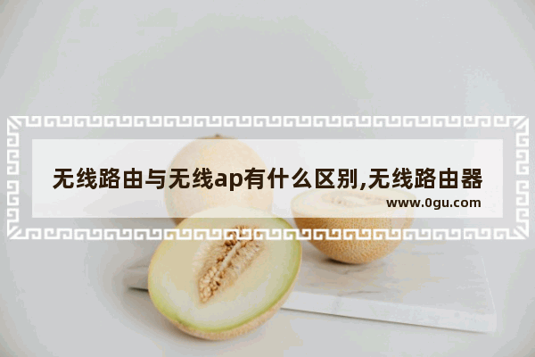 无线路由与无线ap有什么区别,无线路由器属于无线ap对吗