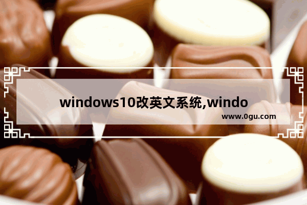 windows10改英文系统,windows10英文版安装步骤