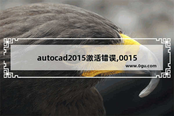 autocad2015激活错误,0015.111,autocad2010激活码错误0015.111