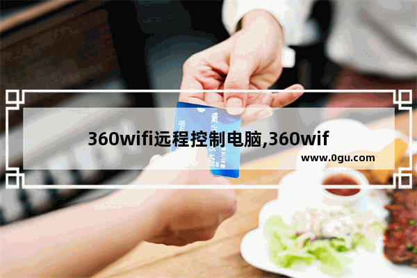 360wifi远程控制电脑,360wifi3控制电脑关机