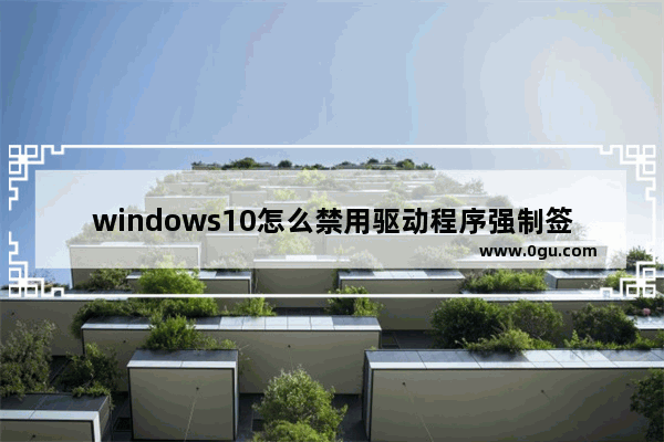 windows10怎么禁用驱动程序强制签名,win10 禁用驱动程序签名