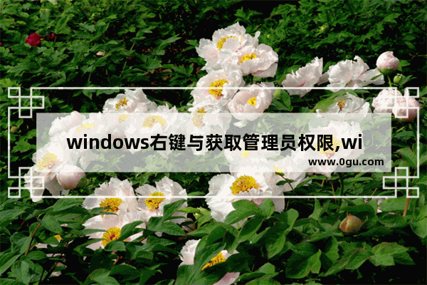 windows右键与获取管理员权限,windows10右键没有以管理员身份运行