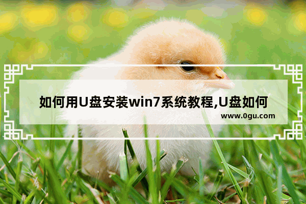 如何用U盘安装win7系统教程,U盘如何安装win7